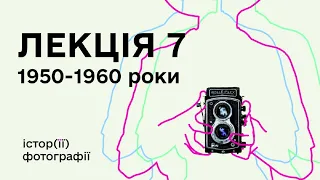 Істор(її) фотографії. Сьома лекція: 1950-1960 рр.