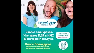 Эколог Ольга Баландина - о воздухе и экологии Стерлитамак, Салават