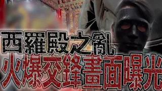 火爆交鋒畫面曝！大媽詭辯不認還想叫警察｜廟方的態度令人心寒｜決戰西羅殿（下）《鬼man＆阿道夫》feat.？？？｜廟宇 道教 奇廟｜