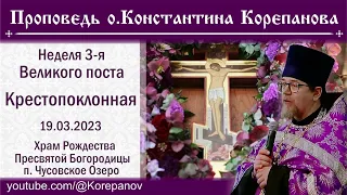 Проповедь иерея Константина Корепанова в Неделю 3-ю Великого поста (19.03.2023)