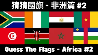「非洲篇#2」限時5秒猜國旗，這旗是哪個國家/地區？