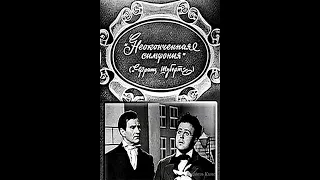 🎭Неоконченная симфония. ( А. Калягин, В. Зельдин и др. )