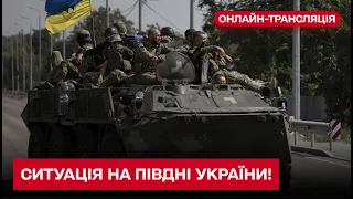 ❗❗ Оперативна ситуація на півдні України! Що зараз відбувається на фронтах