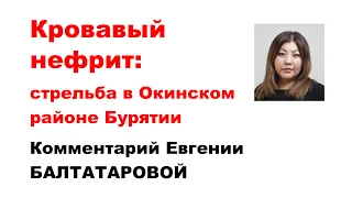 Кровавый нефрит: стрельба в Окинском районе. Комментарий Евгении Балтатаровой.