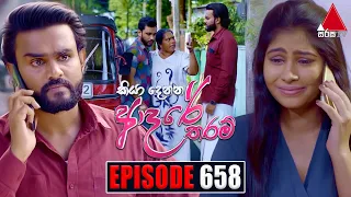 Kiya Denna Adare Tharam (කියා දෙන්න ආදරේ තරම්) | Episode 658 | 21st December 2023 | Sirasa TV