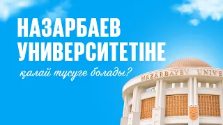 Назарбаев университетіне қалай түсуге болады?