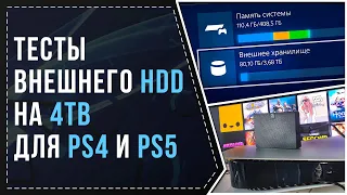 ВНЕШНИЙ HDD НА 4TB ДЛЯ PS4 И PS5 - ТЕСТИРОВАНИЕ