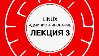 3. LINUX. Linux и сеть (основы) | Технострим