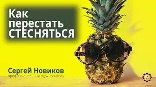 Как перестать стесняться #СергейНовиков