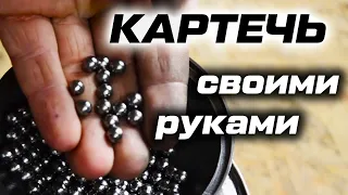 Как сделать картечь для дробовика? Отливаю и обкатыкаю картечь в домашних условиях