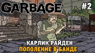 Garbage #2 Карлик Райден ,Пополнение в банде