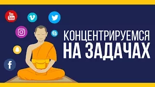 Концентрируемся на задачах [Якорь | Мужской канал]