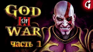 GOD OF WAR 3 НА PS5 - ВСЕ ЕЩЕ ТОП ИГРА В 2022 ➤ Прохождение №1