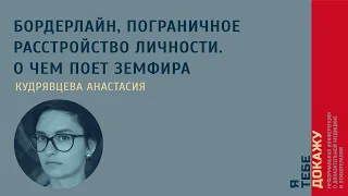 Бордерлайн, пограничное расстройство личности. О чем поет Земфира. Кудрявцева Анастасия