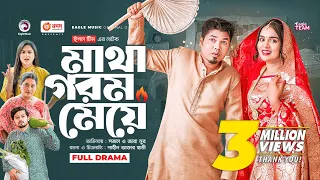 Matha Gorom Meye | মাথা গরম মেয়ে | Bangla New Natok | Sajal | Zara Noor | নতুন নাটক