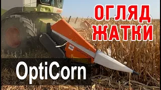 Огляд жатки для збирання кукурудзи Optiсorn-870