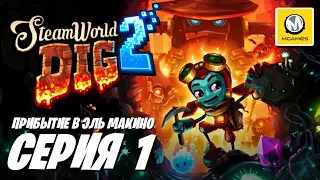 SteamWorld Dig 2 | Серия #1 | Прибытие в Эль Макино