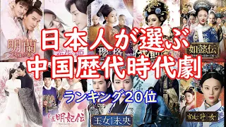 【特別企画】日本人が選ぶ中国人気時代劇ランキング20位をご紹介！誰もが1度に見たことがある作品で、どれを見てもハズレ無しの傑作です。