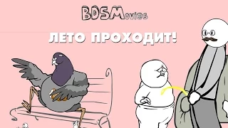 Лето проходит — BDSMovies