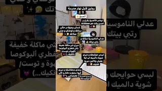 روتين لاول يوم مدرسة 📚🎀