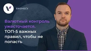 💱Валютный контроль ужесточается. ТОП-5 важных правил, чтобы не попасть