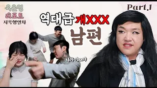 술.여자.폭력 역대급 개XXX 남편등장 과연 육은영선생님의 해결책은???