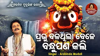 Bala Thila Bele Bandhu Pana Kali - Superhit Bhajan | ବଳଥିଲା ବେଳେ ବନ୍ଧୁପଣ କଲି  | Arabinda Muduli