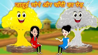 जादुई सोने और चाँदी का पेड़ | Magical Ped | Hindi Kahaniya | Cartoon Kahani | Moral Story | Kahaniya