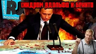 Синдром диктатора: метод плацебо. Затяжной кризис в России.