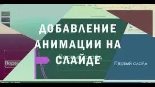 Добавление анимации на слайде в Power Point