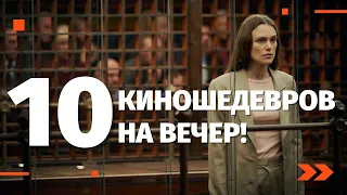 10 КИНОШЕДЕВРОВ НА ВЕЧЕР, С КОТОРЫМИ ТОЧНО НЕ БУДЕТ СКУЧНО