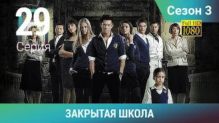ЗАКРЫТАЯ ШКОЛА HD. 3 сезон. 29 серия. Молодежный мистический триллер
