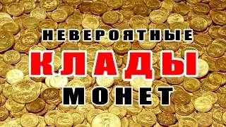 КЛАДЫ БЕСЦЕННЫХ МОНЕТ! В ПОИСКАХ КЛАДА И ЗОЛОТА ОТ ВИКЛИНГА!