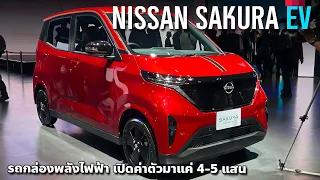 รถไฟฟ้า 5 แสน Nissan Sakura EV รถกล่องเสียบปลั๊กน่าคบ ขับไกล 180 กม.