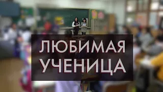 Любимая ученица (рассказ) - Вера Климошенко