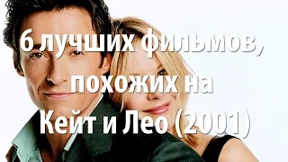 6 лучших фильмов, похожих на Кейт и Лео (2001)