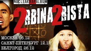 2rbina 2rista - Приглашение на концерты в декабре 2014