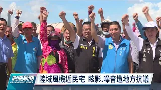 地方抗議陸域風機噪音問題 環保署擬加嚴環評標準｜20220601 公視晚間新聞