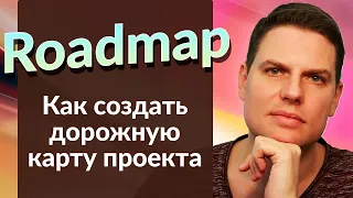 Как создать дорожную карту проекта или продукта (Roadmap)