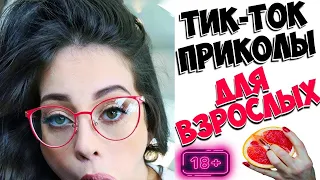 ТИК ТОК ПРИКОЛЫ, ЛУЧШИЕ ПРИКОЛЫ ИЗ ТИК ТОК ДЛЯ ВЗРОСЛЫХ