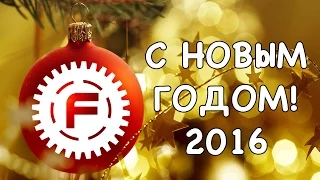 Поздравление от FERUMM.COM с Новым 2016-м годом и Рождеством!