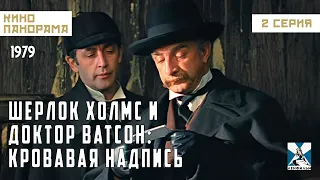 Шерлок Холмс и доктор Ватсон: Кровавая надпись (2 серия) (1979 год) криминальный детектив