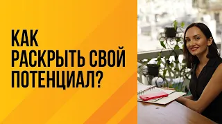 Как раскрыть свой потенциал?