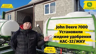 JOHN DEERE 7000. Установка ЖКУ на сеялку, модернизация под КАС-32/ЖКУ. Переоборудование сеялок #2