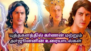 Karnan vs Arjunan conversation in tamil//suryaputra karnan in tamil