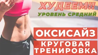 ОКСИСАЙЗ /КРУГОВАЯ ТРЕНИРОВКА/ Жиросжигающий Комплекс на все тело/ПОХУДЕТЬ ЗА 20 МИНУТ ДОМА |WORKOUT