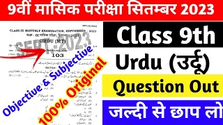Class 9th Urdu Monthly September Exam 2023 original Paper|9 Urdu Monthly Exam 2023