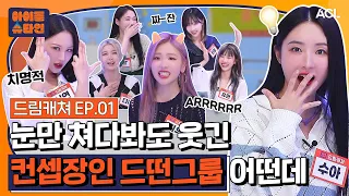 [ENG/JP] 제발 #드림캐쳐 보고 안 웃는 법 좀 알려줄 사람? | 드림캐쳐(DREAMCATCHER) 1화 | [아이돌슈타인🔬]