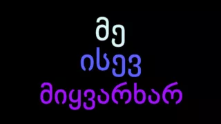 არა - მიყვარხარ