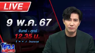 🔴Live โหนกระแส เมียหอบลูก 5 คน ร้องถูกผัวตำรวจทำร้ายร่างกาย รู้เรื่องยิ่งช็อค มีเมีย 5 ลูก 16